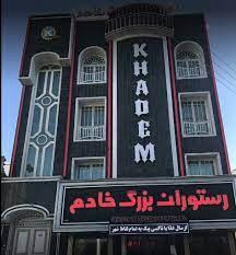 رستوران خادم قم