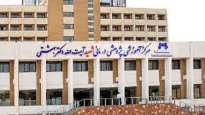 مجتمع آموزشی درمانی شهید بهشتی (مرکز شهید بهشتی/مرکز امیرالمومنین(ع))
