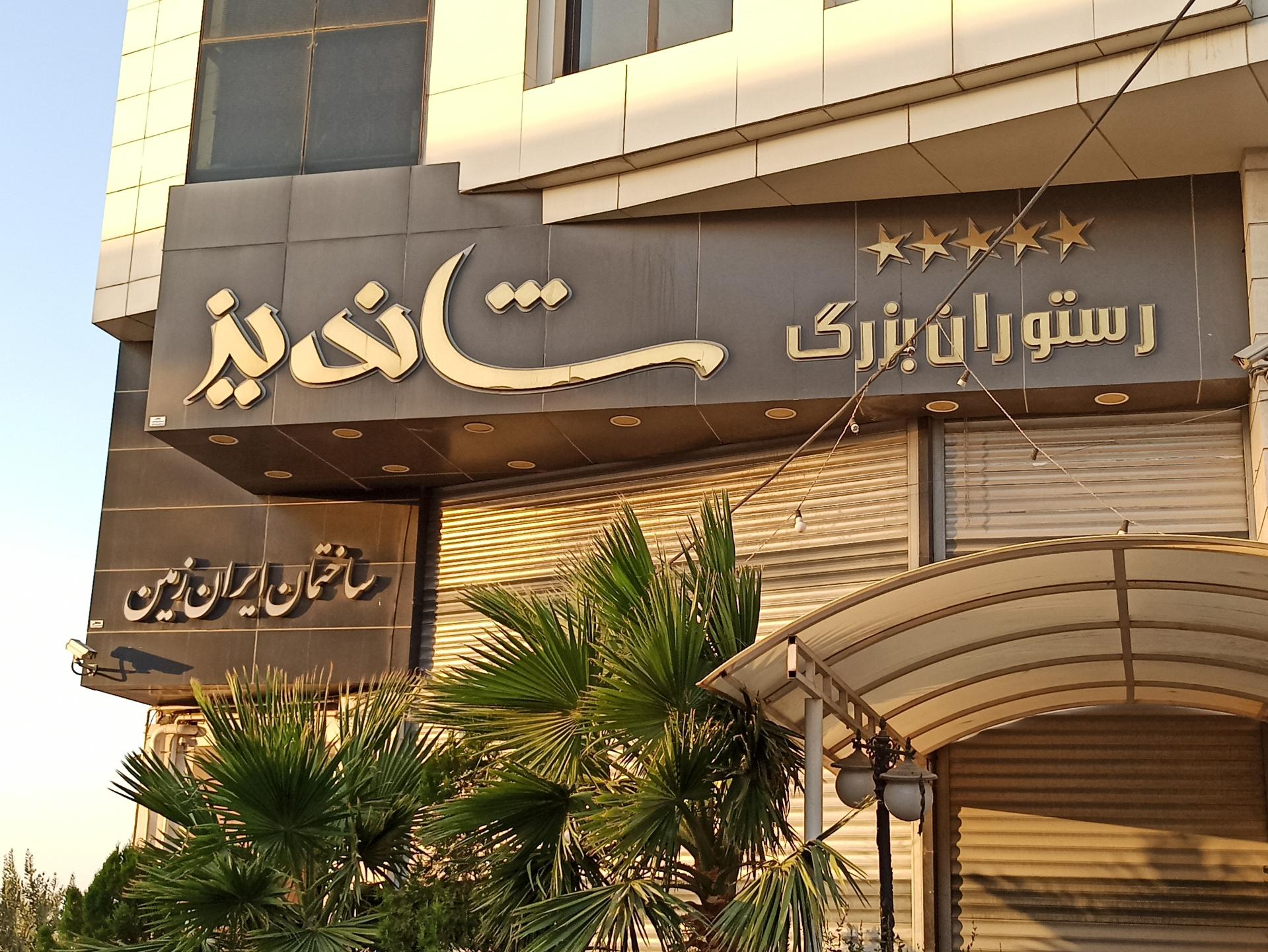 رستوران شاندیز قم
